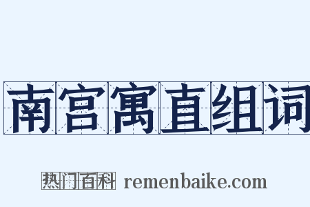 南宫寓直组词是什么意思的图片